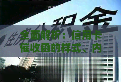 全面解析：信用卡函的样式、内容及应对方法，解答用户所有相关疑问