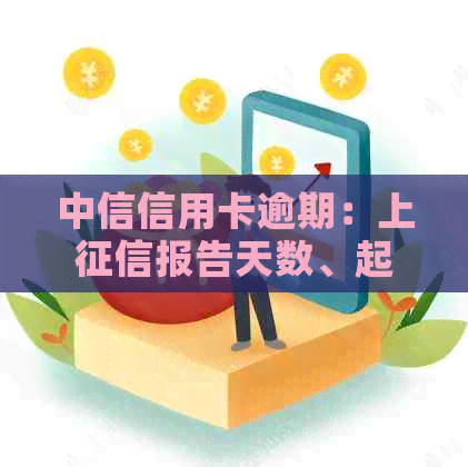 中信信用卡逾期：上报告天数、起诉时间与解决策略