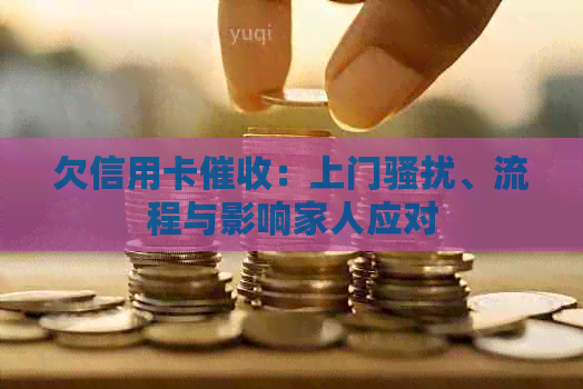 欠信用卡：上门、流程与影响家人应对