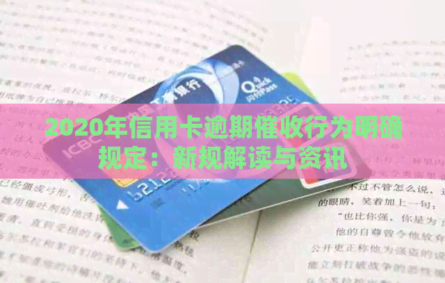 2020年信用卡逾期行为明确规定：新规解读与资讯