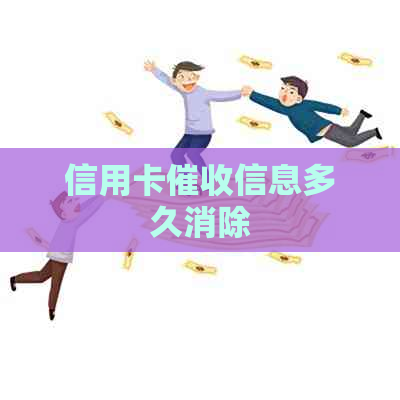 信用卡信息多久消除