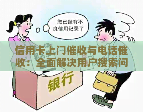 信用卡上门与电话：全面解决用户搜索问题的解答和比较