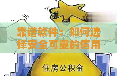 靠谱软件：如何选择安全可靠的信用卡还款帮手？避免信用风险和卡代陷阱！