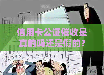 信用卡公证是真的吗还是假的？