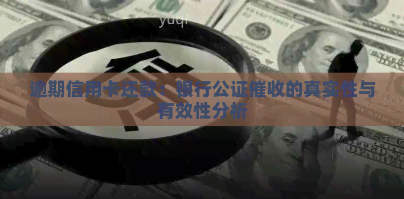 逾期信用卡还款：银行公证的真实性与有效性分析