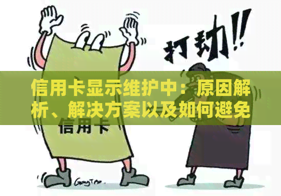 信用卡显示维护中：原因解析、解决方案以及如何避免