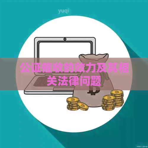 公证的效力及其相关法律问题