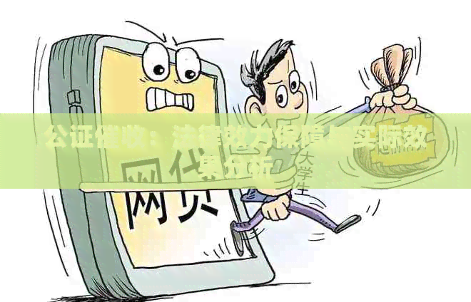 公证：法律效力保障与实际效果分析