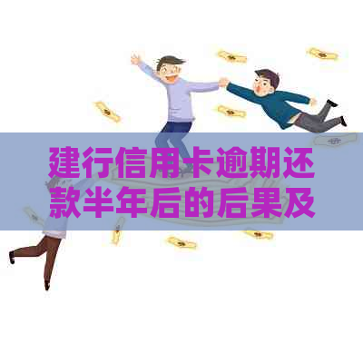 建行信用卡逾期还款半年后的后果及应对策略