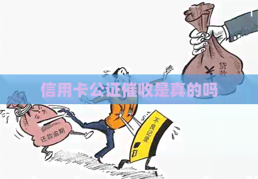 信用卡公证是真的吗