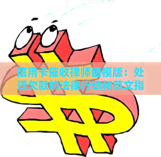 信用卡律师函模版：处理欠款的法律行动和范文指南