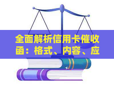 全面解析信用卡函：格式、内容、应对策略，解答用户疑虑和问题