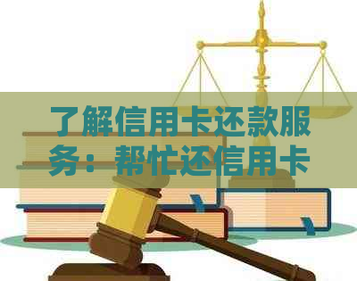 了解信用卡还款服务：帮忙还信用卡怎么收费及手续费全解