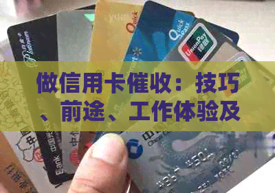 做信用卡：技巧、前途、工作体验及适合人群