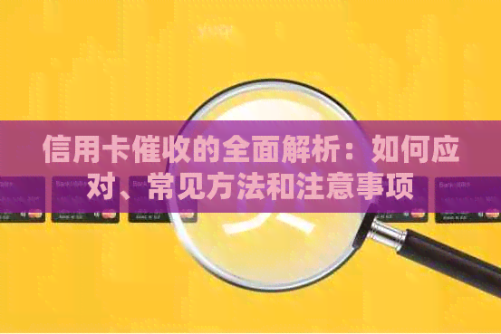信用卡的全面解析：如何应对、常见方法和注意事项