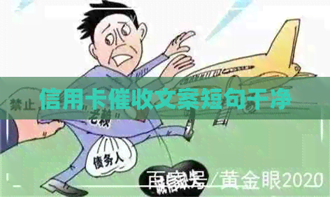 信用卡文案短句干净