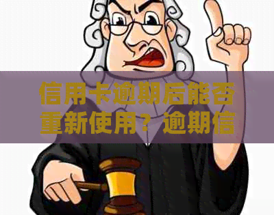 信用卡逾期后能否重新使用？逾期信用卡是否可用？