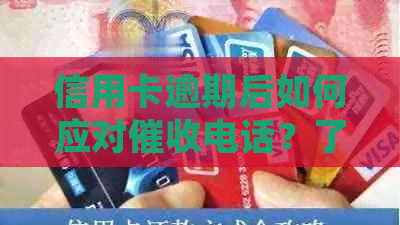 信用卡逾期后如何应对电话？了解处理步骤和注意事项，保护个人信用！