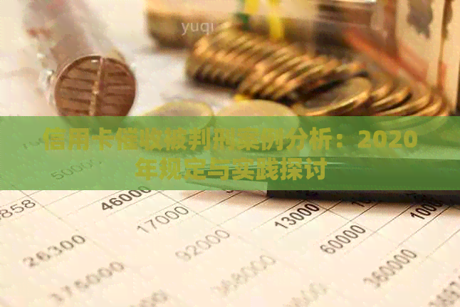 信用卡被判刑案例分析：2020年规定与实践探讨