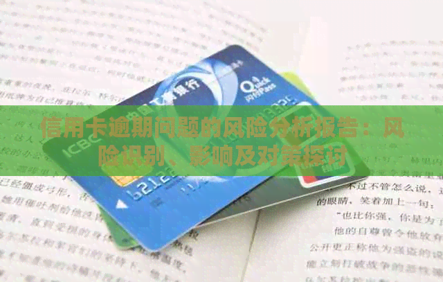 信用卡逾期问题的风险分析报告：风险识别、影响及对策探讨