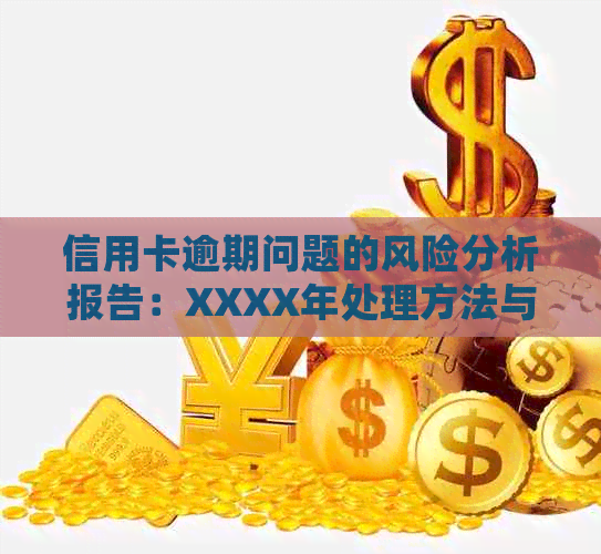 信用卡逾期问题的风险分析报告：XXXX年处理方法与影响解读