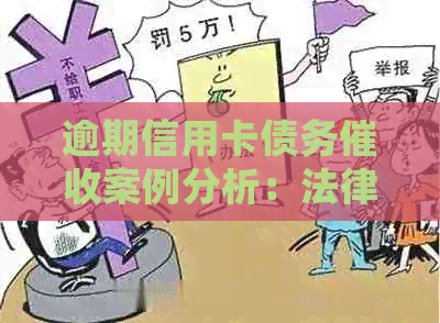 逾期信用卡债务案例分析：法律惩罚与解决策略