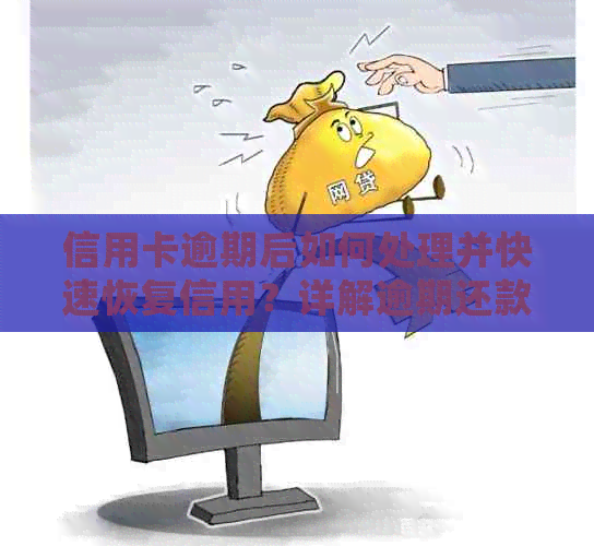 信用卡逾期后如何处理并快速恢复信用？详解逾期还款的挽救措与影响