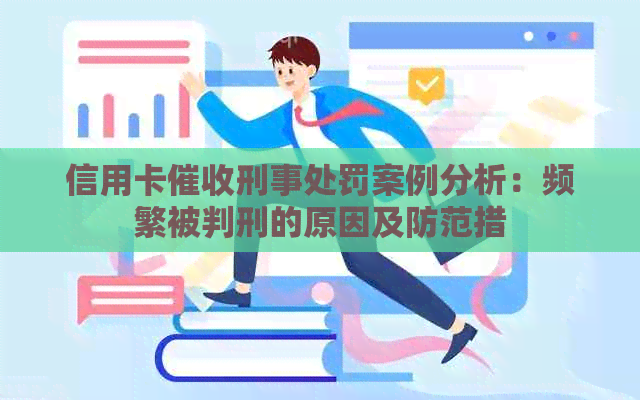 信用卡刑事处罚案例分析：频繁被判刑的原因及防范措