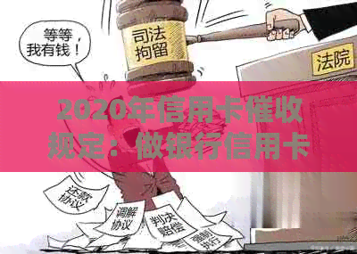 2020年信用卡规定：做银行信用卡员体验与分析