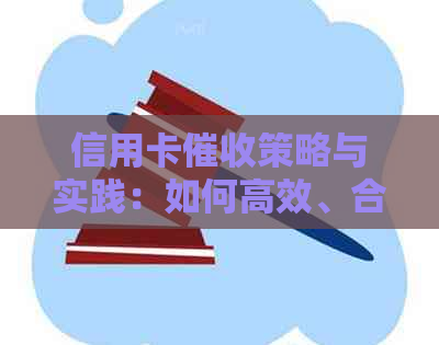 信用卡策略与实践：如何高效、合法地追回欠款？