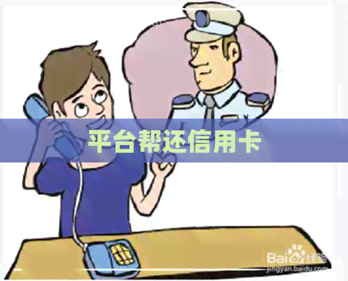 平台帮还信用卡
