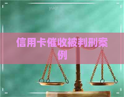 信用卡被判刑案例