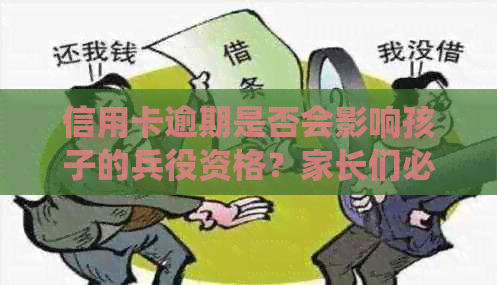 信用卡逾期是否会影响孩子的兵役资格？家长们必看的全面解答