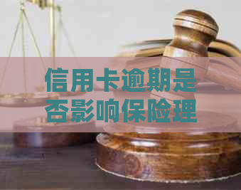 信用卡逾期是否影响保险理赔：解答疑惑与关键步骤