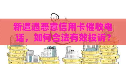 新遭遇恶意信用卡电话，如何合法有效投诉？