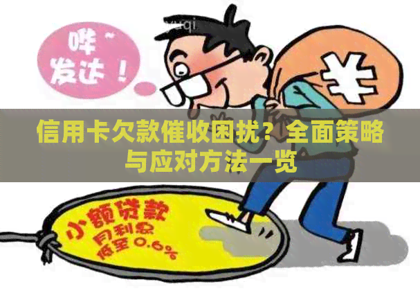 信用卡欠款困扰？全面策略与应对方法一览