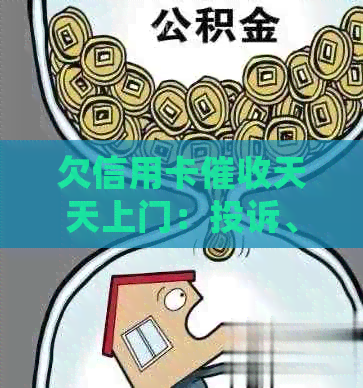 欠信用卡天天上门：投诉、报警及处理方法