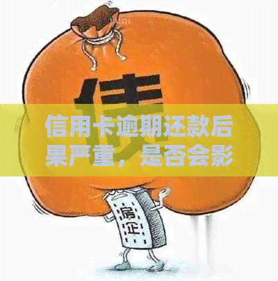 信用卡逾期还款后果严重，是否会影响购房贷款？