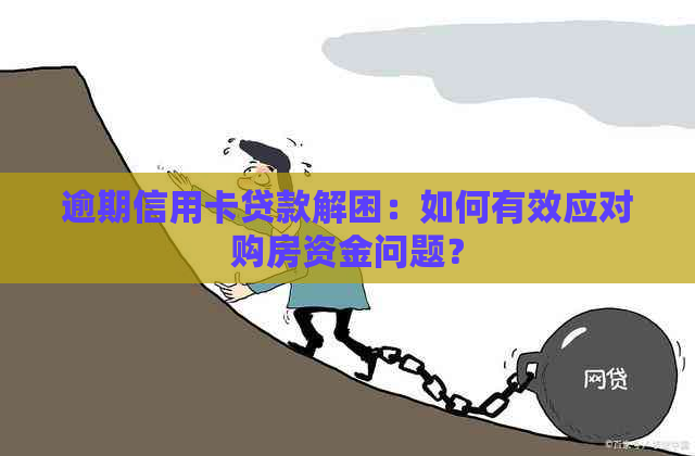 逾期信用卡贷款解困：如何有效应对购房资金问题？