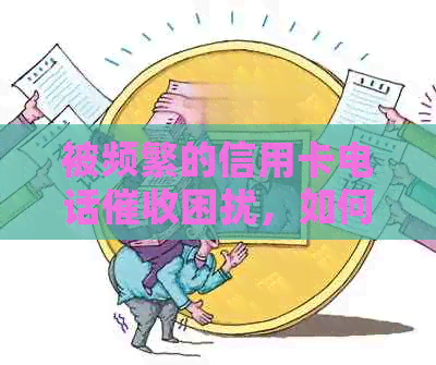 被频繁的信用卡电话困扰，如何应对？