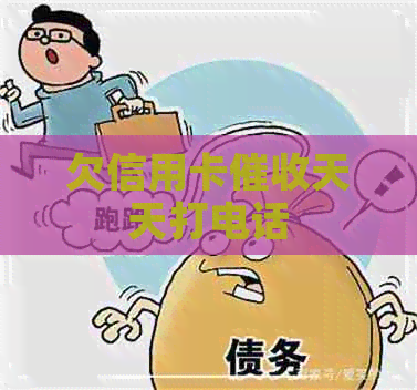 欠信用卡天天打电话
