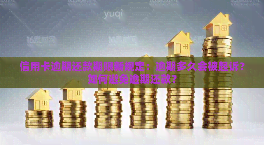 信用卡逾期还款期限新规定：逾期多久会被起诉？如何避免逾期还款？