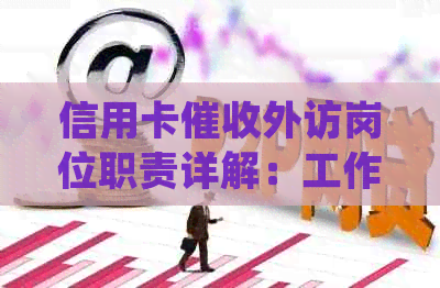 信用卡外访岗位职责详解：工作内容、技能要求、薪资待遇等全面解析