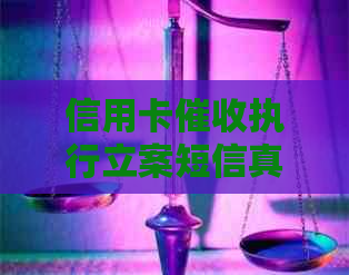 信用卡执行立案短信真的吗？欠信用卡今天发短信说立案了。