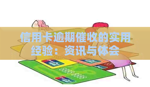 信用卡逾期的实用经验：资讯与体会