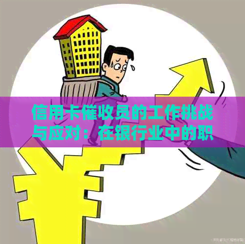 信用卡员的工作挑战与应对：在银行业中的职责和前景分析