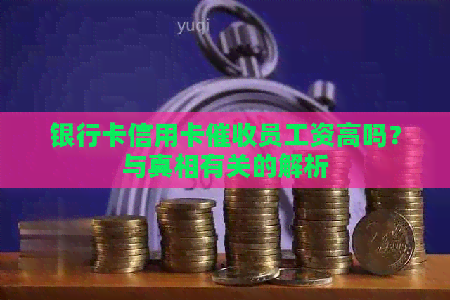 银行卡信用卡员工资高吗？与真相有关的解析