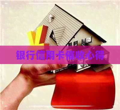 银行信用卡心得