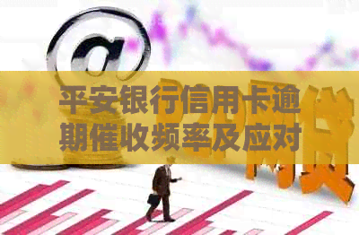 平安银行信用卡逾期频率及应对策略分析
