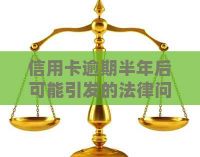 信用卡逾期半年后可能引发的法律问题：会不会被拘留？